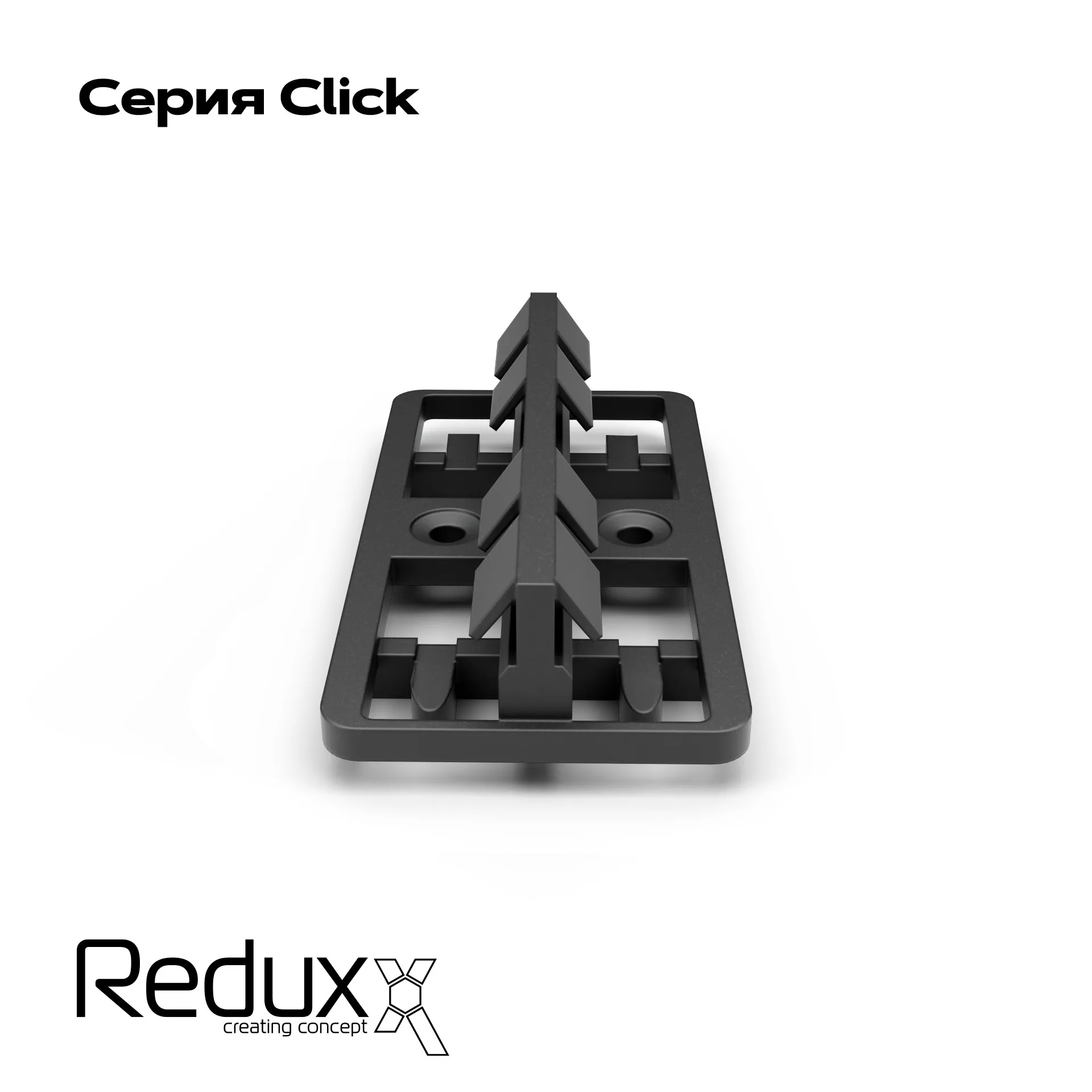 Реечная система из алюминия Redux CLICK