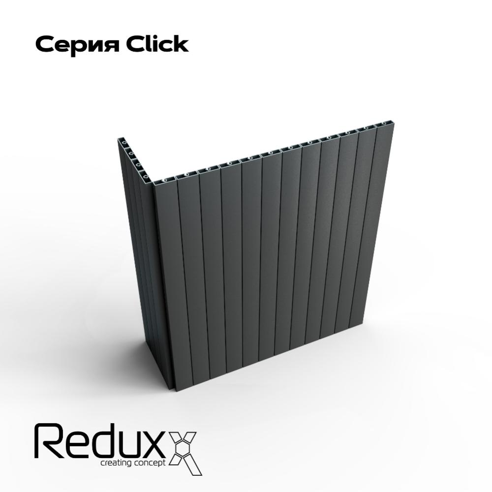 Реечная система из алюминия Redux CLICK