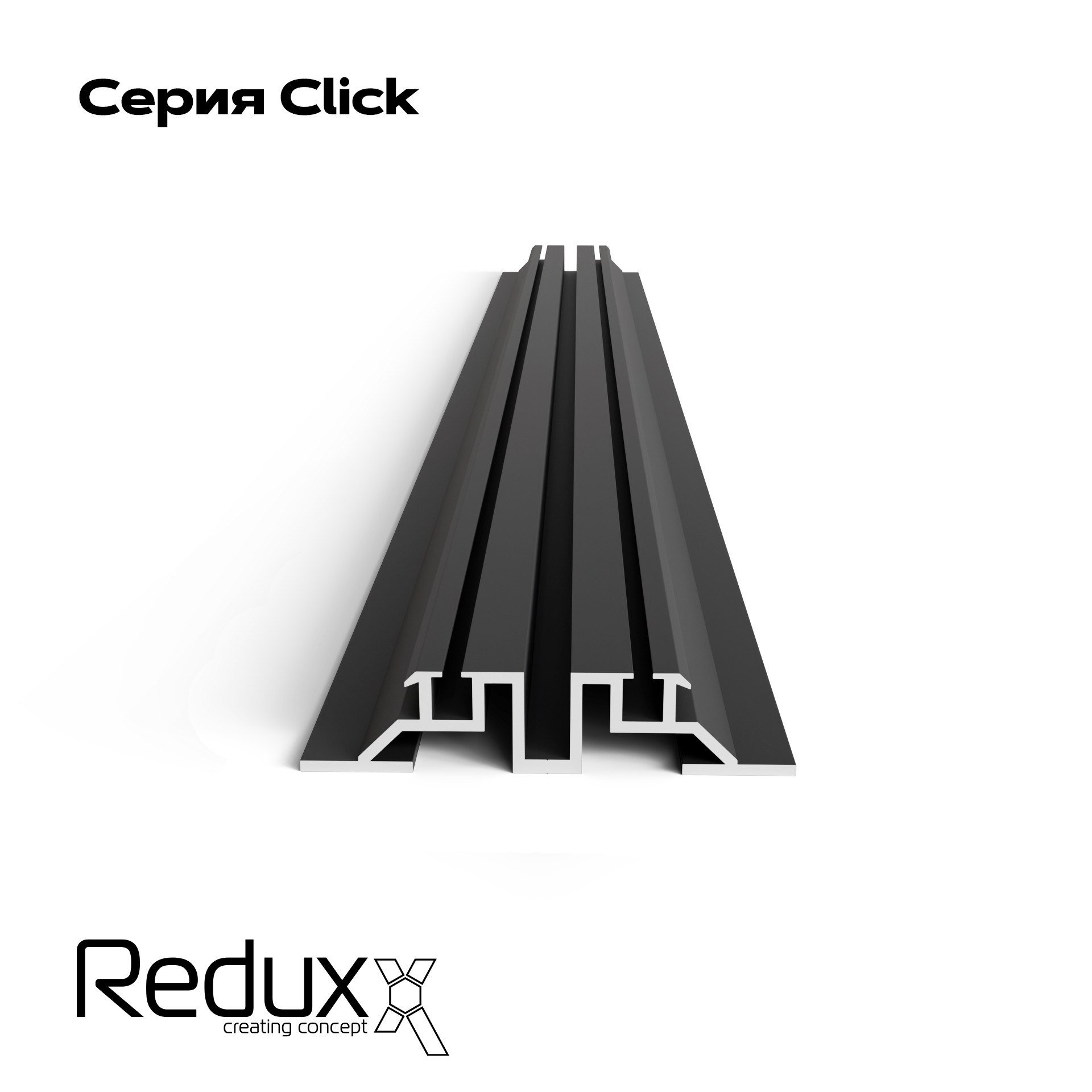 Реечная система из алюминия Redux CLICK